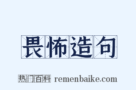 畏怖造句是什么意思的图片